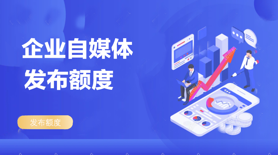 企业自媒体-发布额度.jpg