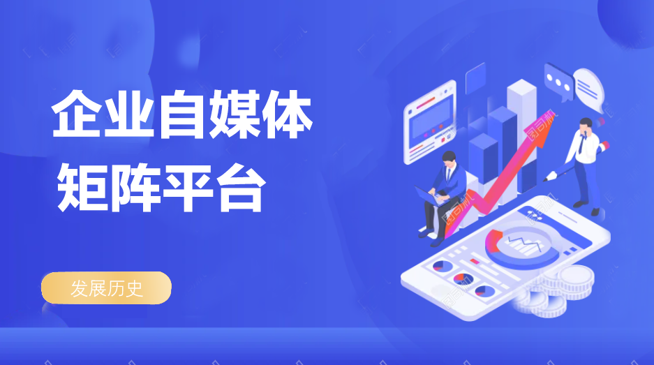 企业自媒体-发展历史.png